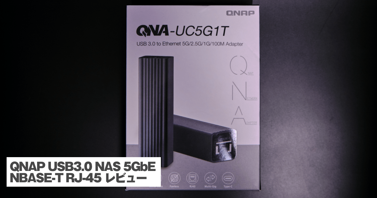 QNAP LAN 5GbE 対応 USB-C アダプタ QNA-UC5G1T レビュー