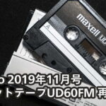 カセットテープ UD60FM 開封・録音・再生 / stereo 2019年11月号