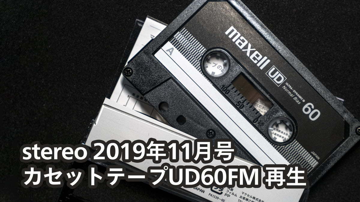 カセットテープ UD60FM 開封・録音・再生 / stereo 2019年11月号