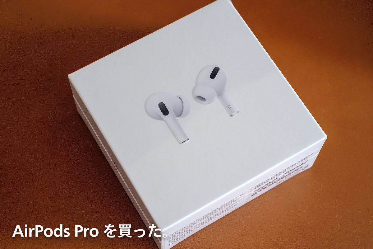 AirPods Pro を買った。